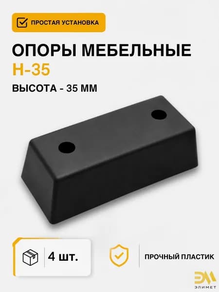 Ножка для мебели, опора мебельная прямоугольная H-35 для шкафа, комода и тумбы, 4 шт
