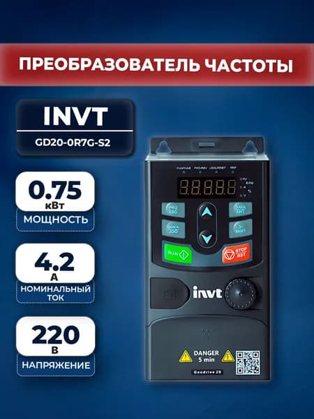 Частотный преобразователь INVT GD20 0,75 кВт 220 В (GD20-0R7G-S2)