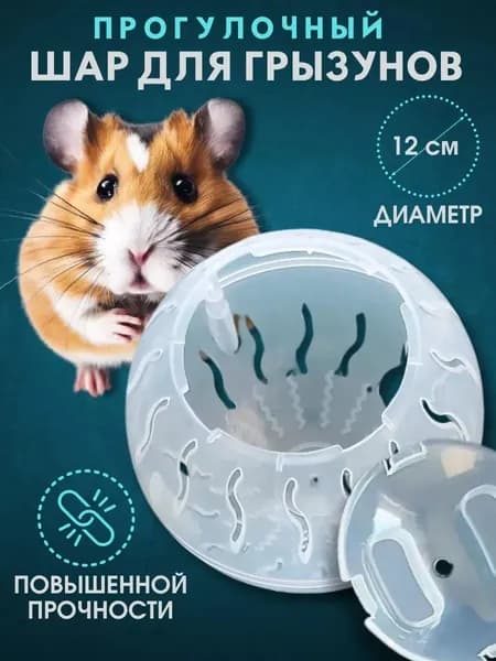 Шар для прогулок гомяков универсальный, прозрачный с вентиляцией, антискользящий для хомяков, хомяков-дворян