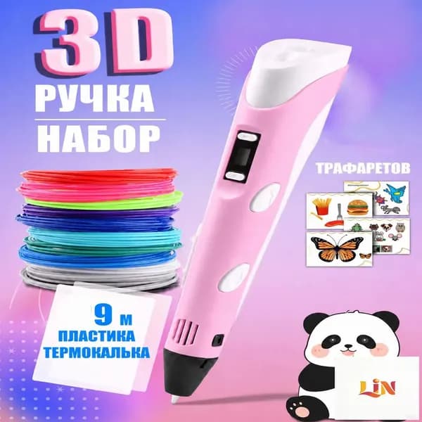 Набор для объемного рисования, 9 метров пластика и трафареты, премиальная 3D ручка розовая для творчества, вручается девочке