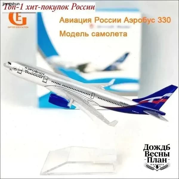 Металлическая Модель Самолета Аэробус 330, Аэрофлоt-Российские Авиалинии