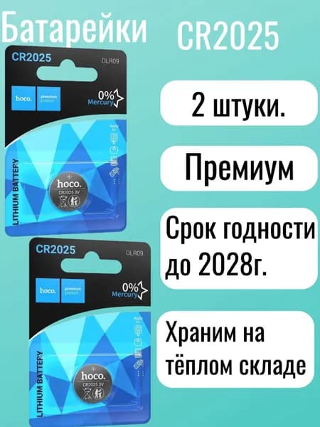 Батарейка HOCO Премиум CR2025, 2025 3V литиевая. 2 шт. + 1 шт. в подарок!