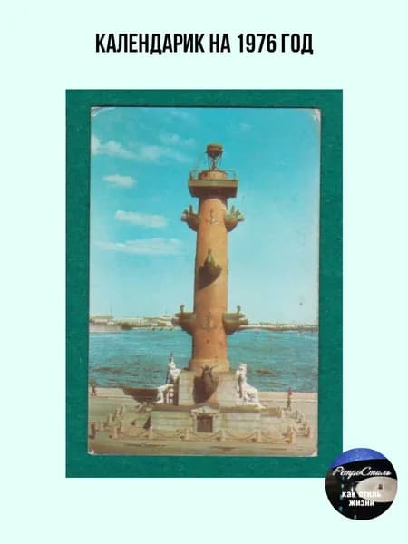 Винтажный карманный календарь СССР Ленинград. Ростральная колонна (1976 г.)