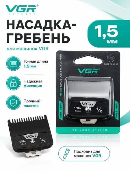 Машинка для стрижки Насадка-гребень для машинки VGR, ограничитель длины для стрижки, сменная универсальная расческа для триммера