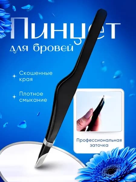 Пинцет для бровей и ресниц профессиональный