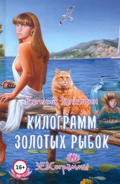 Килограмм золотых рыбок | Запяткин Евгений Викторович