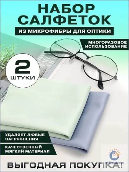 Салфетки из микрофибры для очков и оптики, набор 2шт