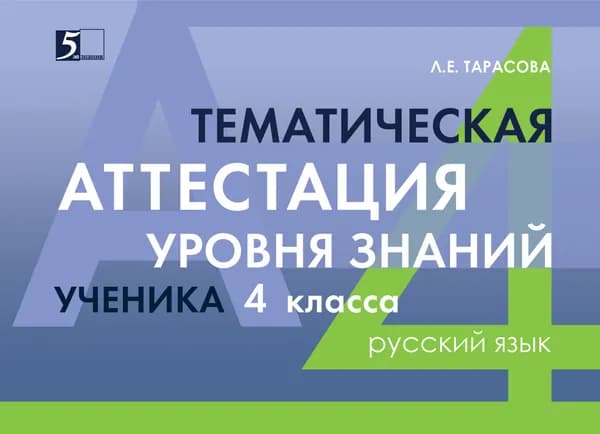 Русский язык. 4 класс. Тематическая аттестация уровня знаний ученика | Тарасова Л.