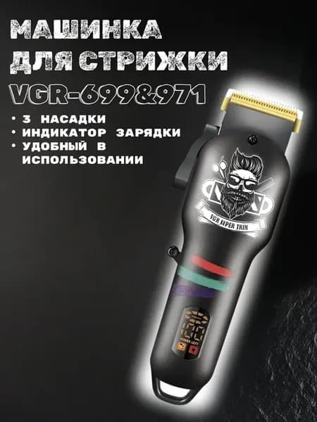 Машинка для стрижки волос VGR-699&971