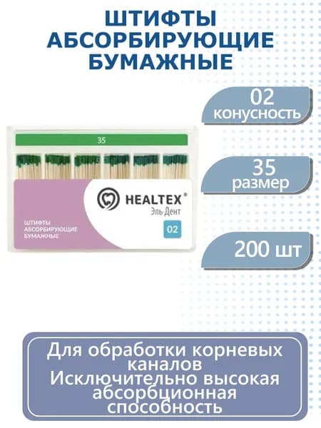 Штифты абсорбирующие бумажные Healtex, конусность 02, размер 35, 200 шт