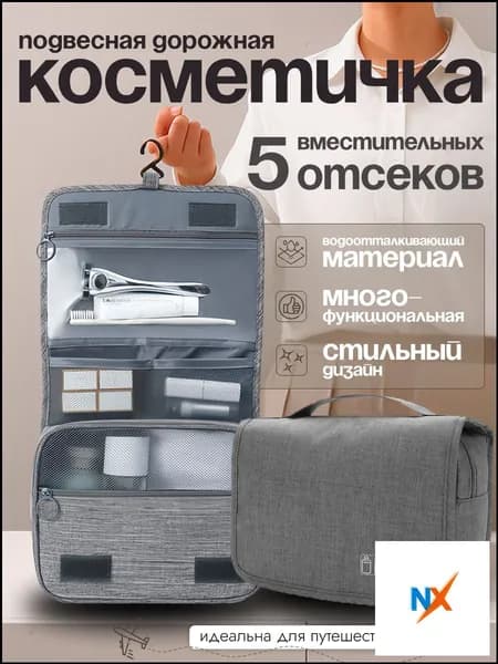 Косметичка дорожная