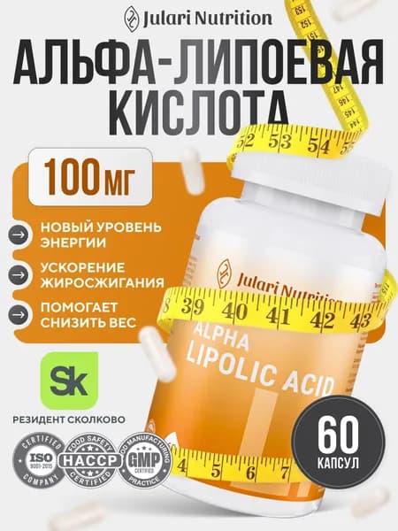 Альфа липоевая кислота 100 мг, Julari Nutrition, 60 капсул
