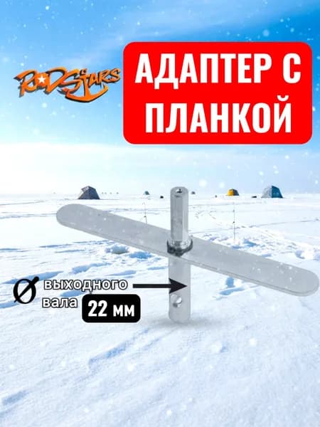 Адаптер для ледобура под шуруповерт / Адаптер с планкой 22 мм.