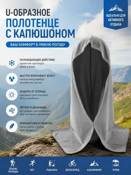 Охлаждающее полотенце с капюшоном U-образной формы, защита от солнца на открытом воздухе, быстросохнущее, впитывающее, солнцезащитный козырек