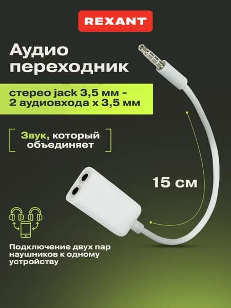 REXANT Аудио сплиттер разветвитель для двух наушников Jack 3.5 мм
