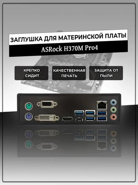 Заглушка для материнской платы ASRock H370M Pro4