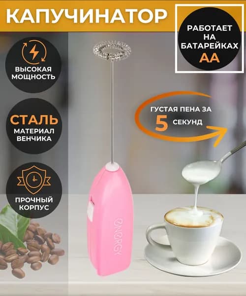 Капучинатор ВЕНЧИК для взбивания молока и сливок Электрический Аксессуары для кухни и приготовления кофе ENERGY розовый 152491