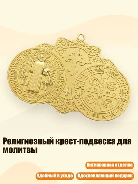 Религиозный крест-подвеска для молитвы, Золото
