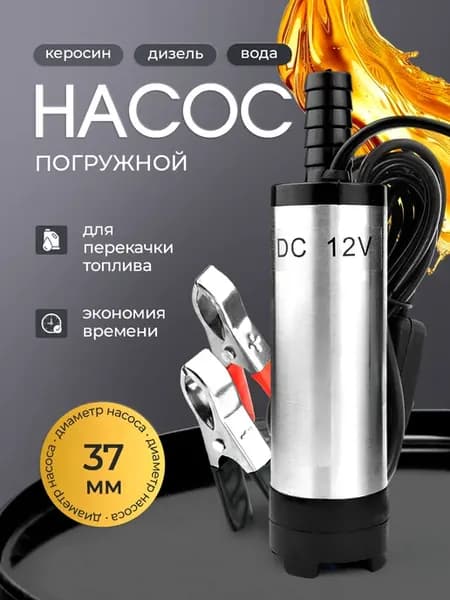 Насос для перекачки топлива ГСМ 12V D38