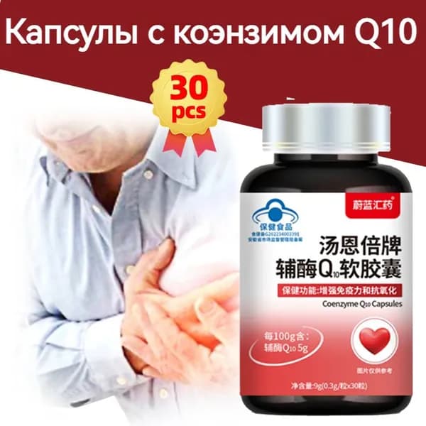 Коэнзим Q10 100 мг (Coenzyme Q10), 30 капсул, БАД для красоты, молодости и энергии, антиоксидант / витамины для женщин и мужчины