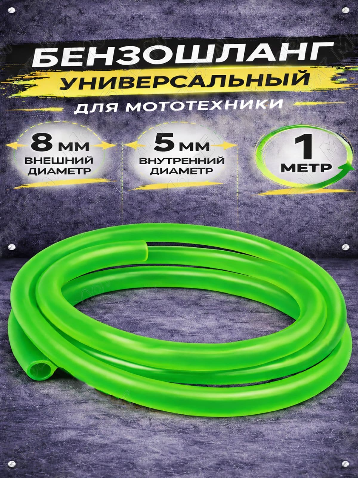 Бензошланг универсальный зеленый для мопеда, скутера, питбайка (d-8/5 mm) 1 метр (PVC)