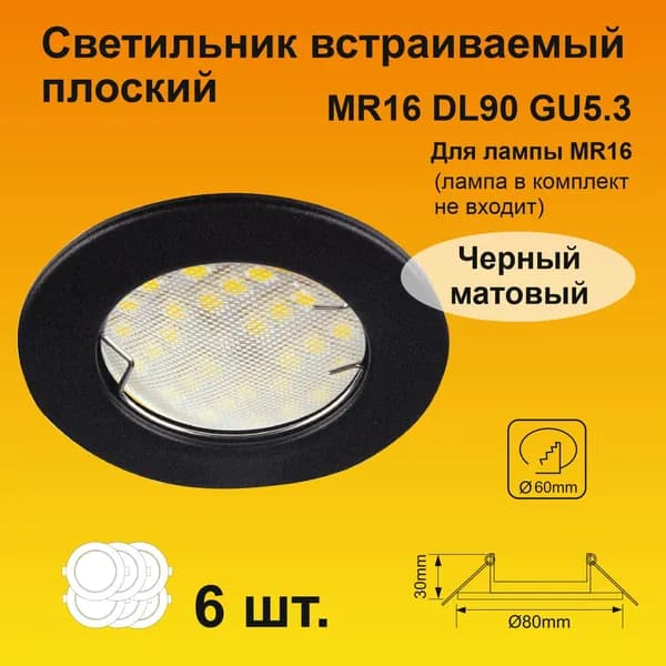 Ecola Light MR16 DL90 GU5.3 Светильник встр. плоский Черный матовый 30x80 (кd74) (6 штук)