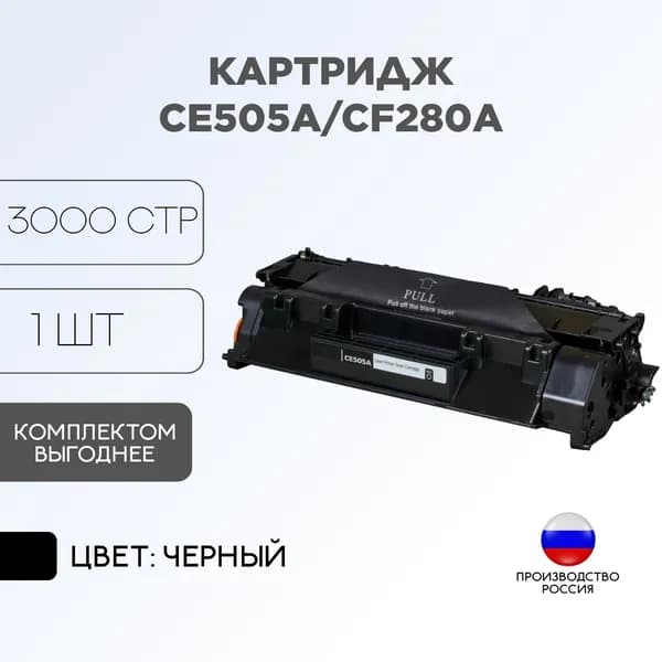 Картридж лазерный CE505A/CF280A Premium универсальный высокостабильный
