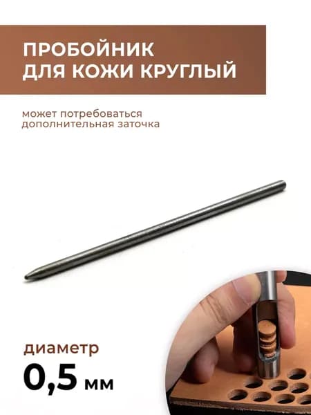Пробойник для кожи круглый классический 0,5 мм