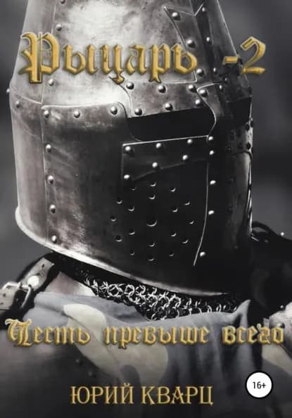 Рыцарь 2 | Кварц Юрий | Электронная книга