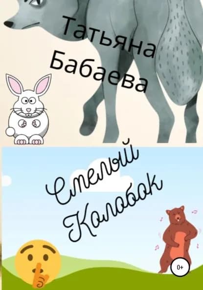 Смелый Колобок | Бабаева Татьяна | Электронная книга