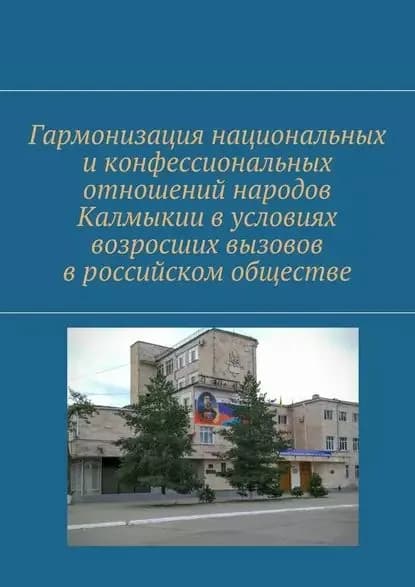 Гармонизация национальных иконфессиональных отношений народов Калмыкии вусловиях возросших вызовов вроссийском обществе | Усалко О. В. | Электронная книга