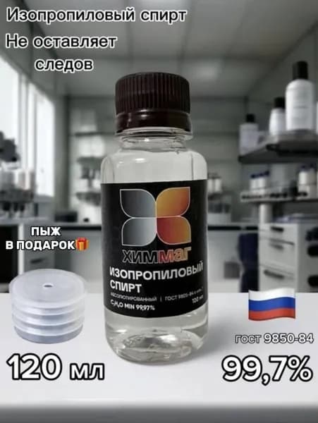 Спирт Изопропиловый абсолютированный 99.97% 120 мл