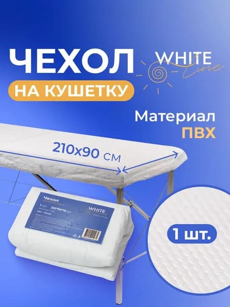 Чехол ПВХ на кушетку косметологическую и для наращивания ресниц многоразовый непромокаемый универсальный белый 90 х 210 см