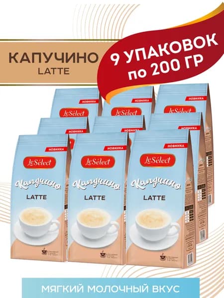 Капучино Latte LeSelect растворимый фасованный порошкообразный, 9 шт по 200 г