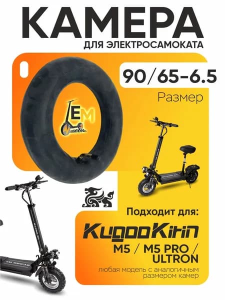 Камера для электросамоката Kugoo m5, m5 pro, ultron