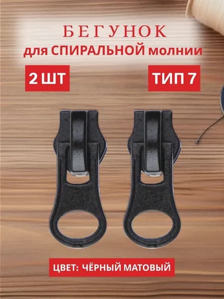 Бегунок для спиральной молнии тип 7, 2 штуки