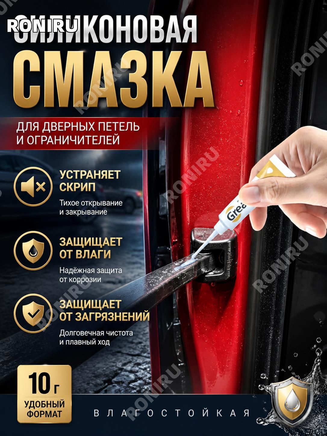 Sanway Смазка автомобильная Водостойкая, 10 мл