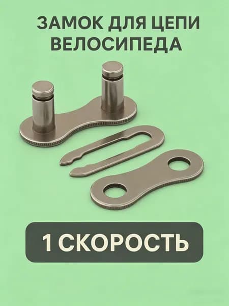Замок для цепи велосипеда, 1 скорость