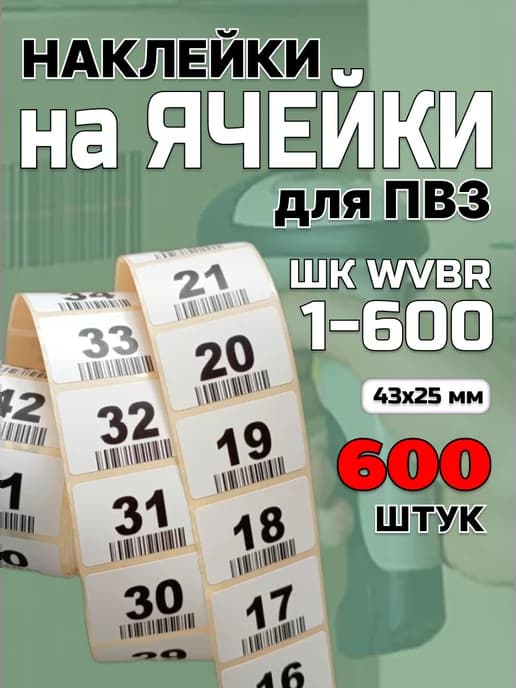 Наклейки с номерами 1-600 для нумерации ячеек на ПВЗ