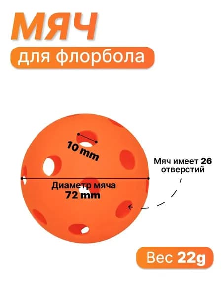 Мяч для флорбола MASSTEK