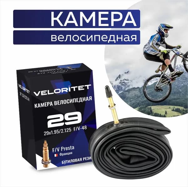 VELORITET Велокамера 29", 1.95/2.125, F/V Presta тонкий ниппель 48 мм