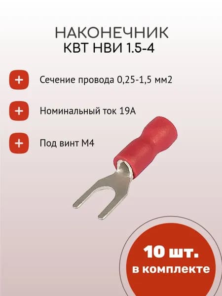КВТ Кабельный наконечник 10 шт.