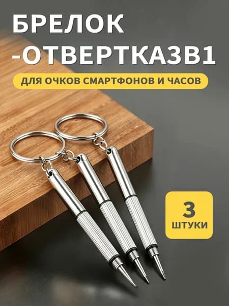 Набор из 3 штук отвертка 3 в 1 брелок, универсальная крестовая и плоская для ремонта очков, часов и мелкой электроники