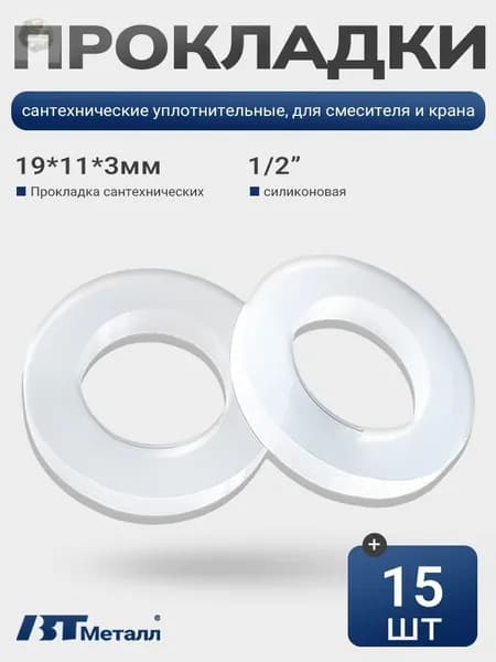 Силиконовая прокладка 1/2", термостойкая, 15 шт
