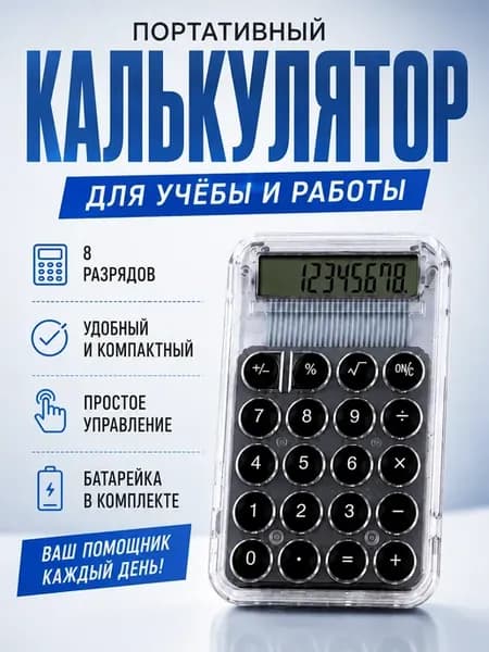 Карманный школьный калькулятор на батарейках