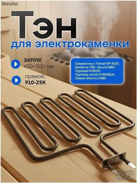 Премиум ТЭН 2670W 410x300, модель 710ZSK