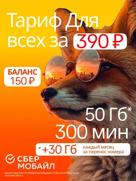 СберМобайл SIM-карта (Вся Россия)
