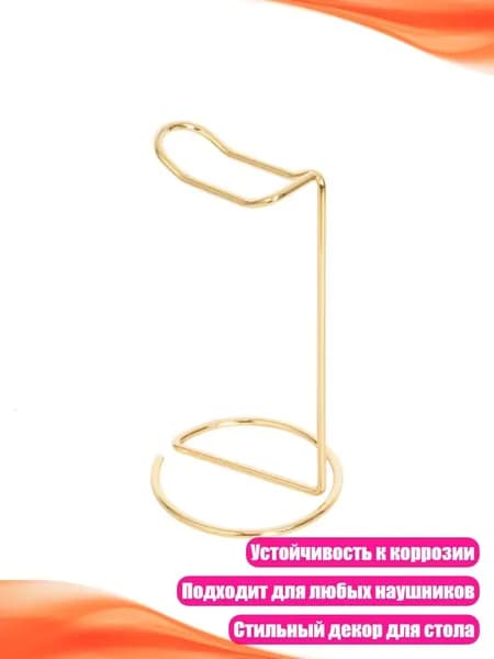 Металлическая подставка для игровых наушников Подставка для всех размеров наушников Аксессуары для игр, Золото