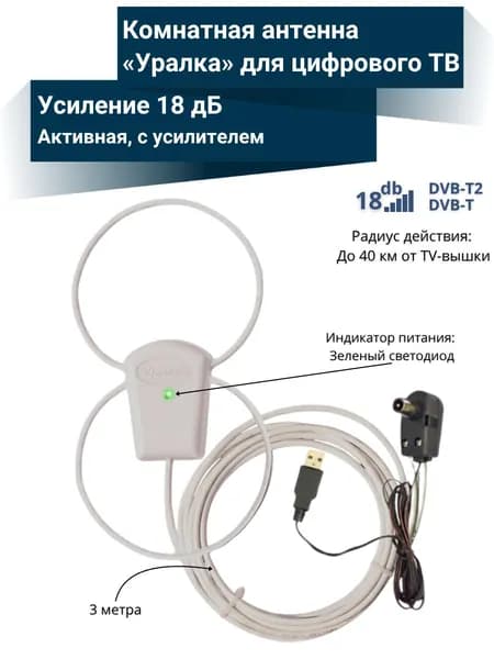 Комнатная активная антенна Уралка УР-3ДУ для цифрового ТВ с усилителем