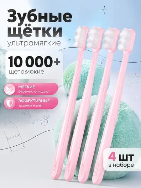 Зубная щетка с мягкой нанощетиной